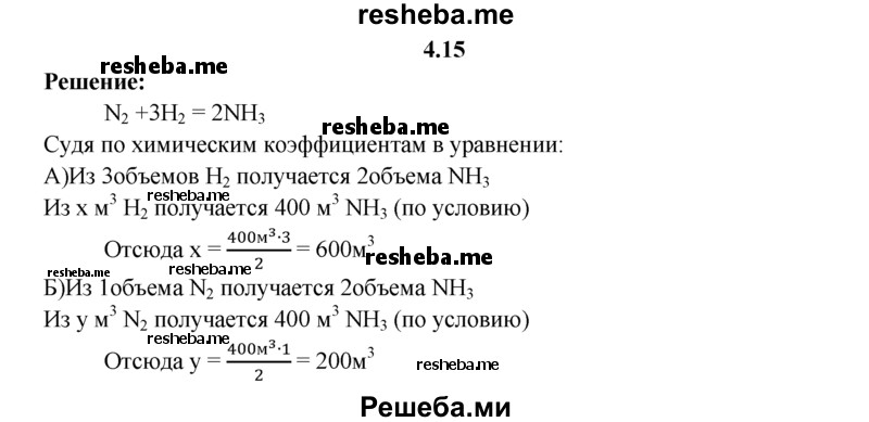 
    4.15.	Вычислите объемы исходных газов, необходимых для получения 400 м³ аммиака (н. у.).
