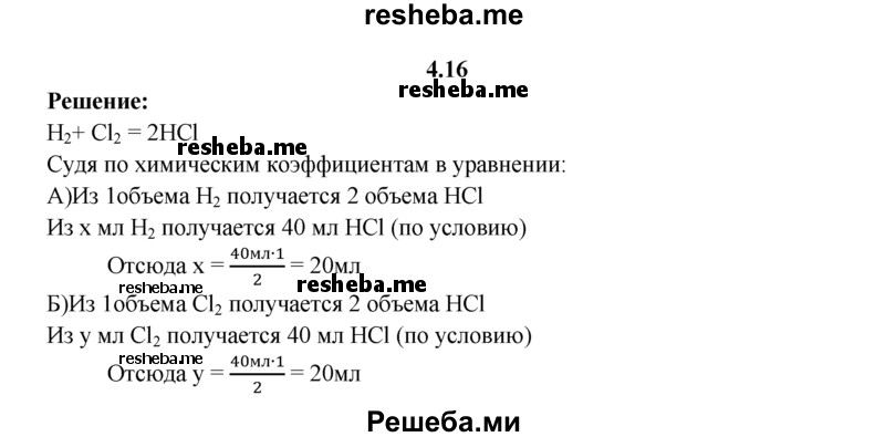 
    4.16.	Вычислите объемы хлора и водорода, необходимых для получения 40 мл хлороводорода (н. у.).
