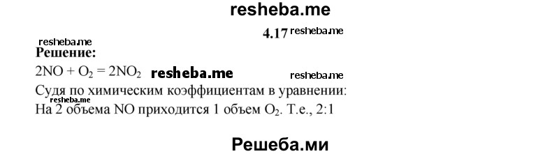 
    4.17.	Вычислите, в каком объемном отношении должны быть взяты кислород и оксид азота(ll) (н. у.), чтобы окисление прошло полностью.
