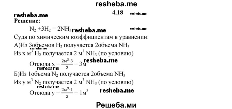 
    4.18.	Вычислите объемы водорода и азота, необходимых для синтеза аммиака объемом 2 м³ (н. у.).
