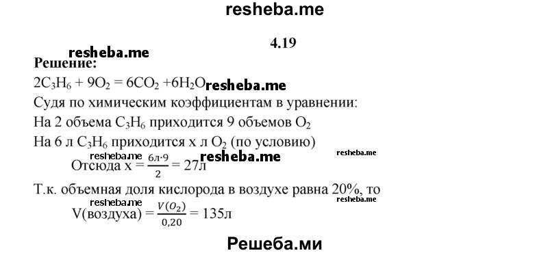 
    4.19.	Определите объем воздуха, израсходованного при полном сжигании 6 л пропена (н. у.). Содержание кислорода (по объему) в воздухе примерно равно 20%.
