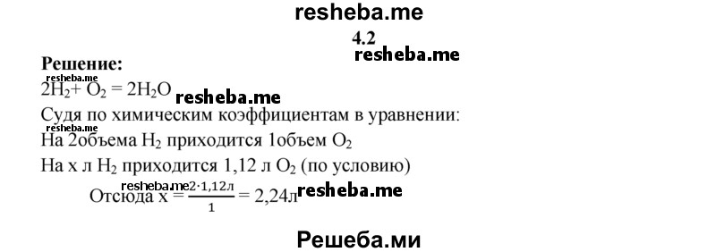 
    4.2.	Вычислите объем водорода, необходимого для взаимодействия с 1,12 л кислорода (н. у.).
