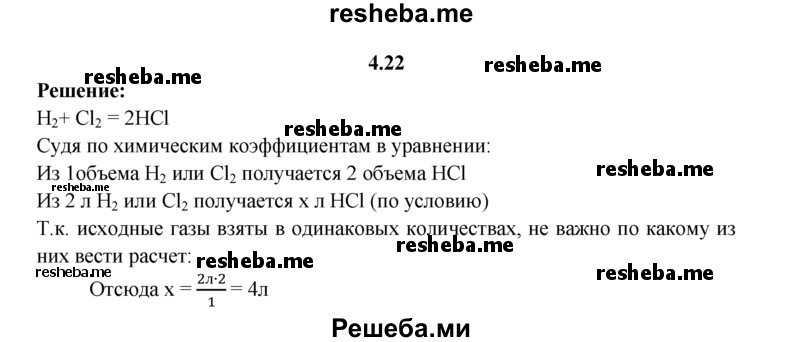 
    4.22.	Для реакции взяли 2 л водорода и 2 л хлора. Смесь взорвали. Вычислите объем полученного хлороводорода (н. у.).
