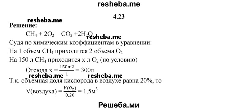 
    4.23.	Вычислите объемы кислорода и воздуха, которые потребуются для полного сжигания 150 дм³ метана (н. у.). Содержание кислорода (по объему) в воздухе примерно равно 20%.
