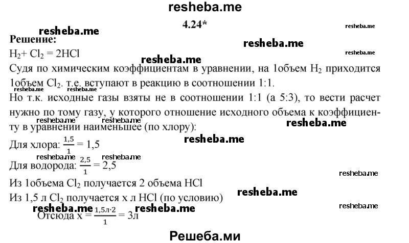 
    4.24*. Вычислите, могут ли полностью вступить в реакцию 2,5 л водорода и 1,5 л хлора (н. у.) и какой объем продукта реакции получится при этом.
