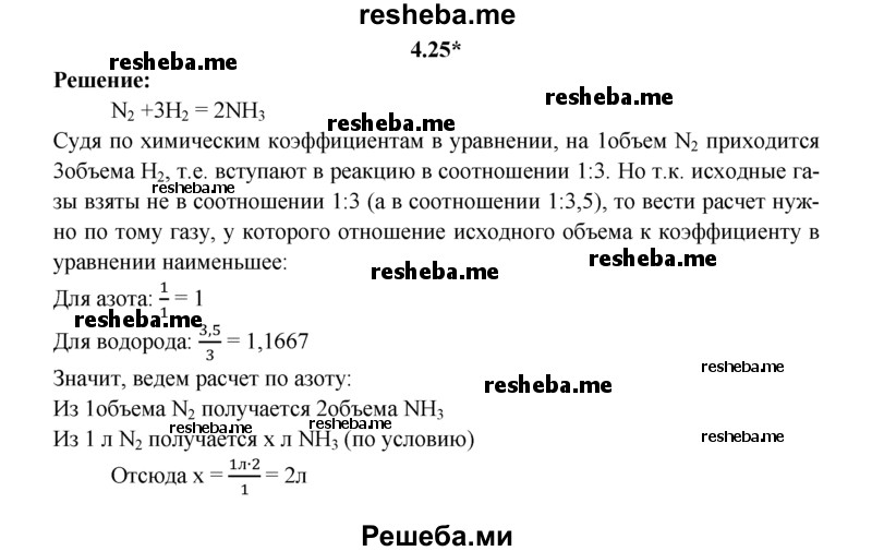 
    4.25*. Вычислите, могут ли полностью прореагировать 3,5 л водорода и 1-л азота (н. у.) и какой объем продукта реакции получится при этом.
