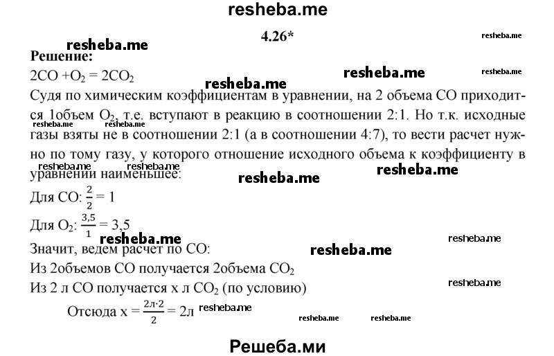 
    4.26*. Вычислите, могут ли полностью прореагировать 2 л оксида углерода(ll) и 3,5 л кислорода (н. у.) и какой объем продукта реакции получится при этом.
