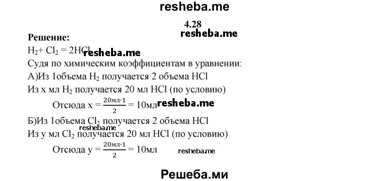 
    4.28.	Вычислите объемы хлора и водорода (н. у.), необходимых для получения 20 мл хлороводорода.
