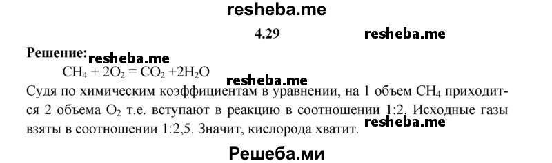 
    4.29.	Рассчитайте, хватит ли 10 л кислорода для полного сжигания 4 л метана (н. у.).
