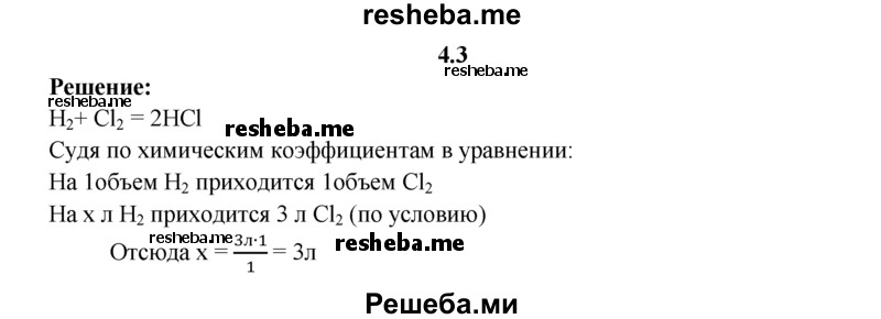 
    4.3.	Определите объем водорода, который потребуется на реакцию с 3 л хлора. Объемы газов измерены при нормальных условиях.
