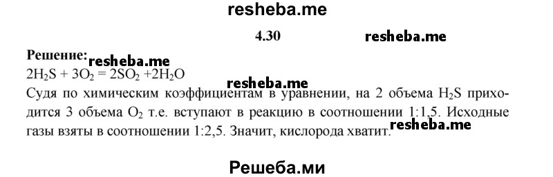 
    4.30.	Хватит ли 15 л кислорода для полного окисления 6 л сероводорода (н. у.)?
