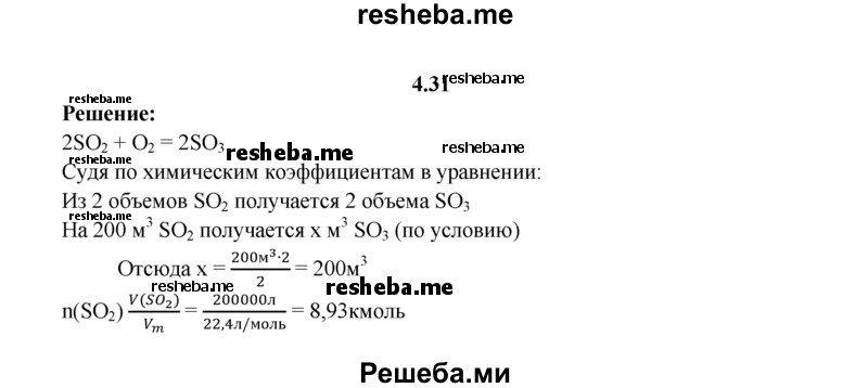 
    4.31.	Вычислите, какое количество вещества оксида cepы(VI) получится при окислении 200 м³ оксида cepы(IV) (н. у.).
