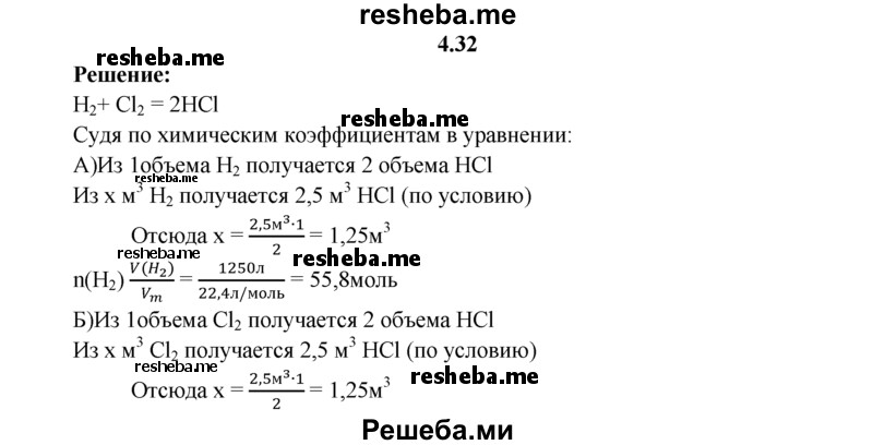 
    4.32.	Вычислите объем хлора (н. у.) и количество вещества водорода, необходимых для получения 2,5 м³ хлороводорода.
