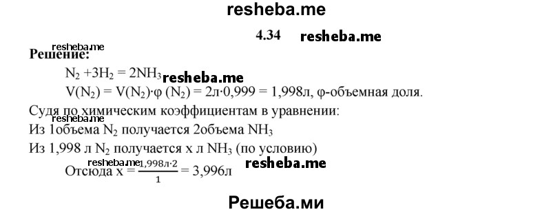 
    4.34.	Вычислите объем аммиака, полученного при взаимодействии водорода с 2 л азота (н. у.), содержащего объемную долю примесей 0,1%.
