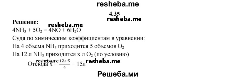 
    4.35.	Рассчитайте, какой объем кислорода необходим для каталитического окисления 12 л аммиака (объемы газов измерены при нормальных условиях).
