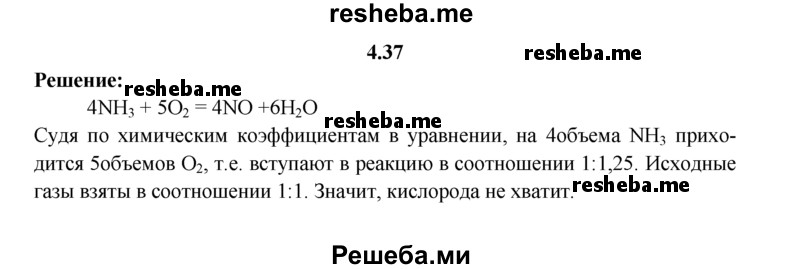 
    4.37.	Хватит ли 10 л кислорода (н. у.) для полного окисления 10 л аммиака с получением оксида азота(ll)?
