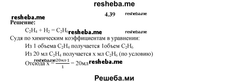 
    4.39.	Смесь этилена с водородом пропустили через никелевый катализатор. Вычислите выделившийся объем этана, если в реакцию вступило 20 мл этилена (объемы газов измерены при нормальных условиях).
