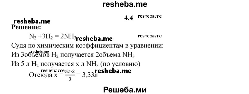 
    4.4.	Вычислите объем аммиака, образующегося при взаимодействии 5 л водорода (н. у.) с азотом.
