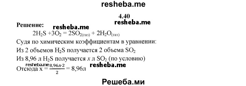 
    4.40.	Для дезинфекции помещения используют сернистый газ. Вычислите объем оксида серы(lV) (н. у.), который можно получить при сжигании 8,96 л сероводорода.
