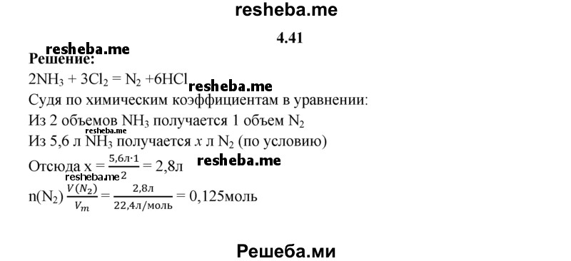 
    4.41.	Аммиак горит в хлоре. Продукты горения — азот и хлороводород. Вычислите объем и количество вещества азота, если в реакцию вступило 5,6 л аммиака (объемы газов измерены при нормальных условиях).
