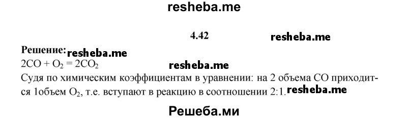 
    4.42.	Вычислите, в каком объемном отношении должны быть смешаны оксид углерода(ll) и кислород, чтобы при поджигании газы полностью прореагировали (н. у.).
