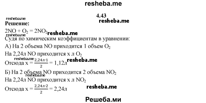 
    4.43.	Вычислите, какое вещество и в каком объеме (н. у.) должно образоваться из 2,24 л оксида азота(ll) и кислорода. Какой объем кислорода (н. у.) вступит в реакцию?
