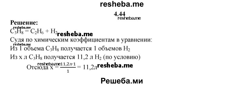 
    4.44.	Вычислите, какой объем пропана подвергся процессу дегидрирования, если в результате реакции образовался пропилен и выделилось 11,2 л водорода (н. у.).
