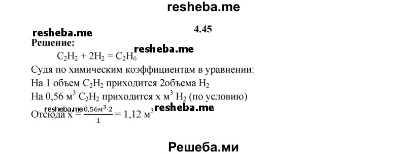 
    4.45.	Вычислите объем водорода, необходимого для осуществления реакции гидрирования 0,56 м³ ацетилена (н. у.) до получения этана.
