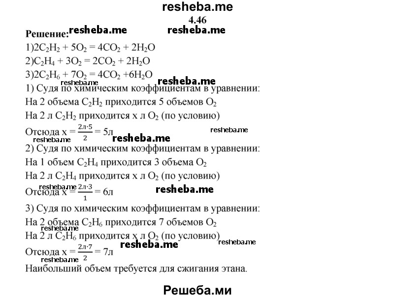 
    4.46.	Сравните объемы кислорода, затраченного на сгорание 2 л ацетилена, 2 л этилена и 2 л этана (н. у.).
