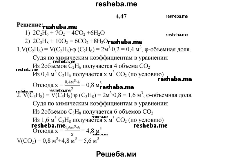 
    4.47.	Определите объем оксида углерода(lV) (н. у.), который может выделиться при сжигании 2 м³ смеси газов этана и пропана, если этана в этой смеси 20% .
