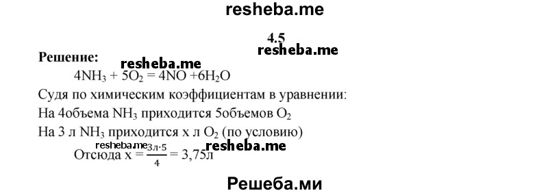 
    4.5.	Вычислите объем кислорода, вступающего в реакцию с 3 л аммиака (н. у.). При этом аммиак окислится до оксида азота(ll).
