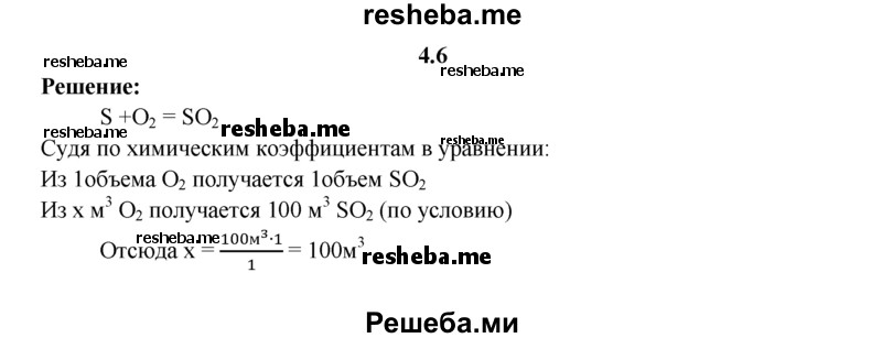 
    4.6.	Вычислите, в каком объеме кислорода надо сжечь серу для получения оксида cepы(IV) объемом 100 м³ (н. у.).
