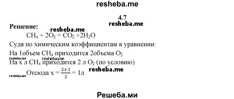 
    4.7.	Определите объем метана, который может сгореть в 2 л кислорода. Объемы газов измерены при нормальных условиях.
