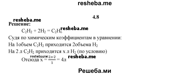 
    4.8.	Вычислите, какой объем водорода потребуется для реакции с 2 л ацетилена (н. у.), чтобы получить этан.
