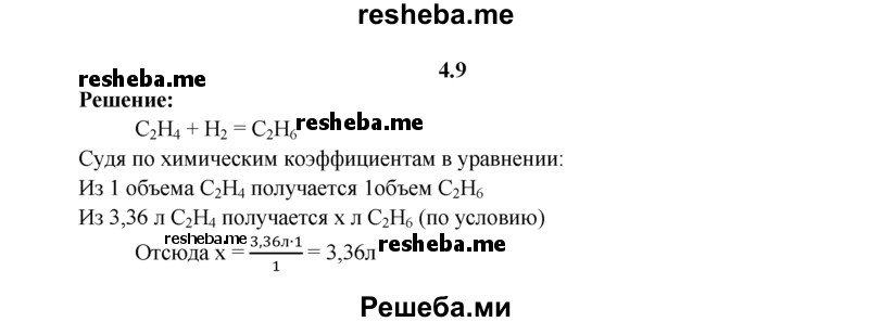 
    4.9.	Определите объем этана, образовавшегося при взаимодействии 3,36 л этилена (н. у.) с водородом.
