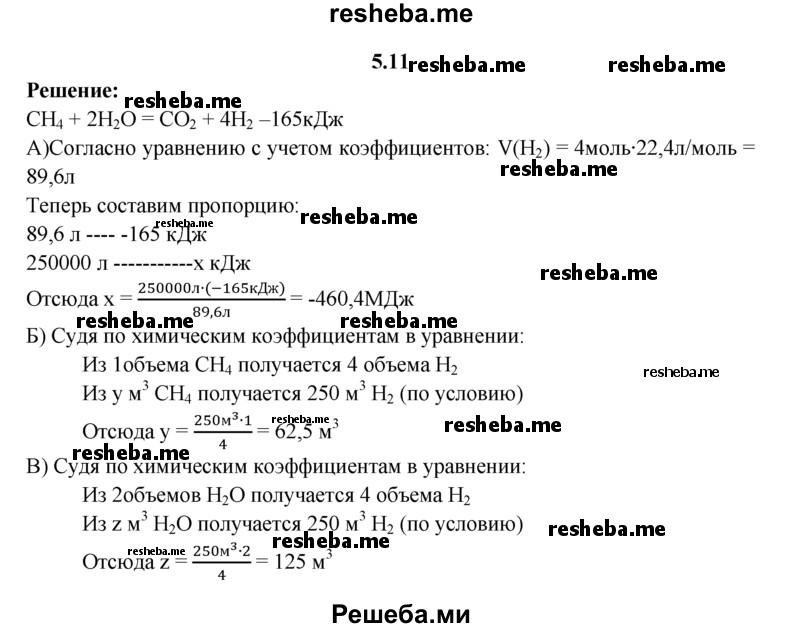 
    5.11.	В промышленности водород получают по уравнению
СН₄(г) + 2Н₂O(г) = СO₂(г) + 4Н₂(тв) - 165 кДж
Каков расход воды (г), метана (л) и теплоты при получении 250 м³ водорода (н. у.)?
