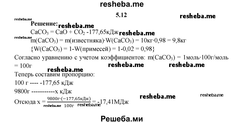 
    5.12.	Используя термохимическое уравнение
СаСO₃(тв) = СаО(тв) + СO₂(г) - 177,650 кДж,
рассчитайте количество теплоты, которая потребуется для разложения 10 кг известняка, содержащего 2% примеси.
