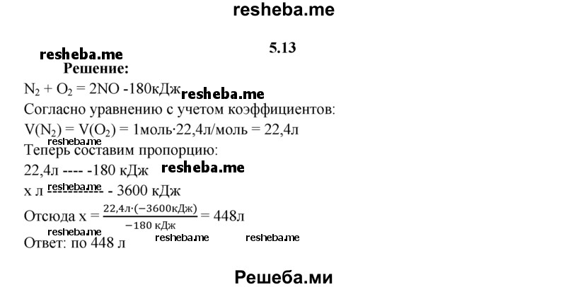 
    5.13.	Используя термохимическое уравнение
N₂(г) + O₂(г) = 2NO(г) - 180 кДж,
рассчитайте объемы кислорода и азота (н. у,), вступивших в реакцию, если при этом поглотилось 3600 кДж энергии.
