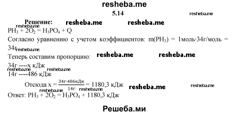 
    5.14.	При окислении фосфина (РН₂) массой 14 г выделилось 486 кДж теплоты. Составьте термохимическое уравнение этой реакции.
