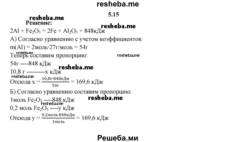 
    5.15.	По термохимическому уравнению реакции 2Аl(тв) + Fe₂O₃ (тв) = AI₂O₃(тв) + 2Fe(тв) + 848 кДж
рассчитайте, сколько выделится теплоты при вступлении в реакцию: 
а) 10,8 г алюминия; 
б) 0,2 моль оксида железа(Ш).
