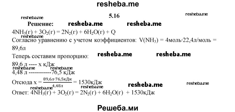 
    5.16.	Составьте термохимическое уравнение окисления аммиака до свободного азота, если при окислении 4,48 л аммиака (н. у.) выделилось 76,5 кДж теплоты.
