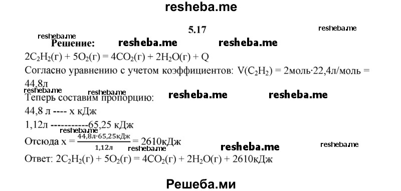 
    5.17.	В результате сгорания ацетилена объемом 1,12 л (н. у.) выделилось 65,25 кДж теплоты. Составьте термохимическое уравнение реакции.
