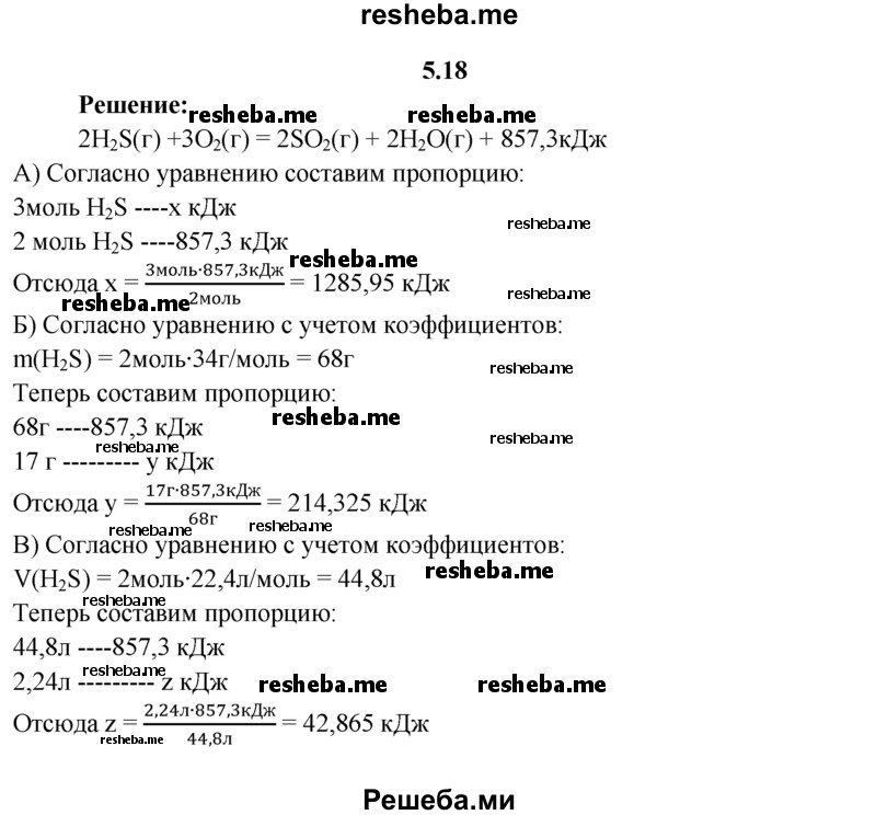 
    5.18.	По термохимическому уравнению реакции 2H₂S(г) + 3O₂(г) = 2SO₂(г) + 2Н₂O(г) + 857,3 кДж
вычислите, какое количество теплоты образуется при сжигании: 
а) 3 моль H₂S; 
б) 17 г H₂S; 
в) 2,24 л H₂S.
