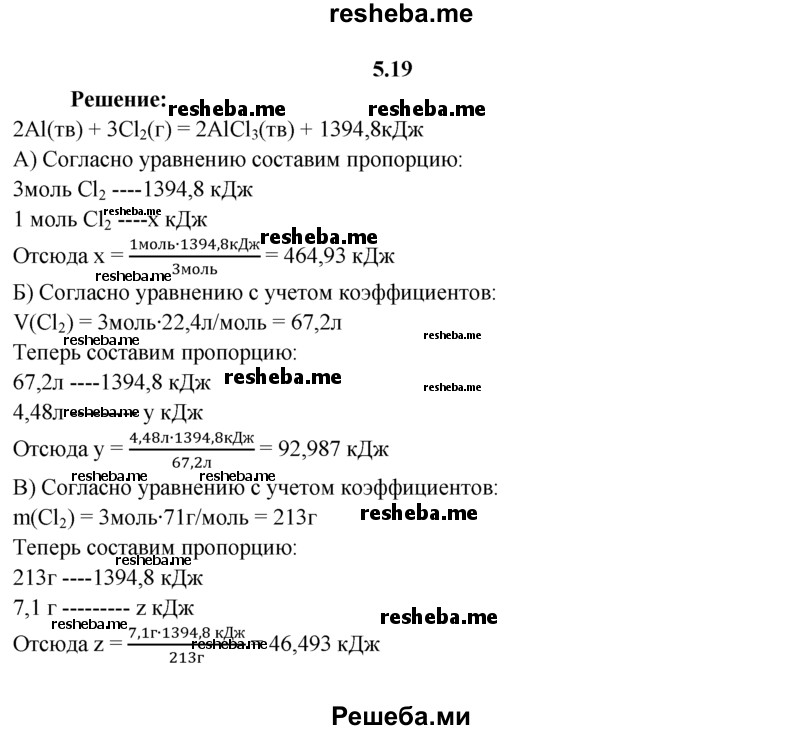 
    5.19.	По термохимическому уравнению реакции 2Аl(тв) + 3Cl₂(г) = 2АlСl₃(тв) + 1394,8 кДж
вычислите, какое количество теплоты выделилось при взаимодействии с алюминием: 
а) 1 моль Сl₂; 
б) 4,48 л Cl₂; 
в) 7,1 г Cl₂.
