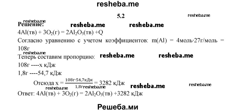 
    5.2.	При взаимодействии 1,8 г алюминия с кислородом выделилось 54,7 кДж теплоты. Вычислите теплоту образования оксида алюминия. Составьте термохимическое уравнение этой реакции.
