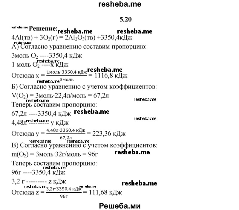 
    5.20.	По термохимическому уравнению реакции
4Аl(тв) + 3O₂(г) = 2AI₂O₃(тв) + 3350,4 кДж
вычислите, какое количество теплоты выделилось при взаимодействии с алюминием: 
а) 1 моль O₂; 
б) 4,48 л O₂; 
в) 3,2 г O₂.
