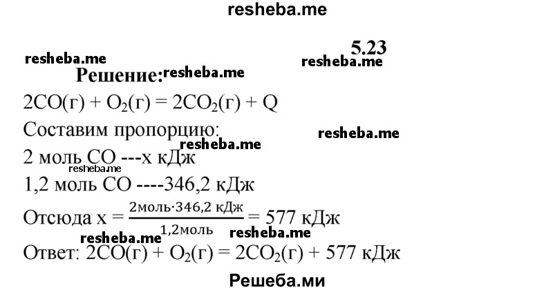 
    5.23.	Составьте термохимическое уравнение реакции горения оксида углерода(ll) в кислороде, если при горении 1,2 моль оксида углерода(ll) выделилось 346,2 кДж теплоты.
