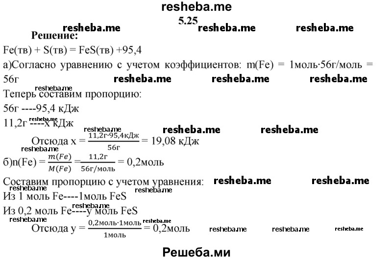 
    5.25.	По термохимическому уравнению реакции
Fe(тв) + S(тв) = FeS(тв) + 95,4 кДж
вычислите количество теплоты, образуемой при окислении 11,2 г железа, и количество вещества сульфида железа(ll), полученного при этом.
