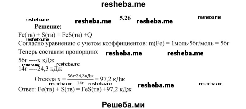 
    5.26.	Составьте термохимическое уравнение реакции, если известно, что при взаимодействии 14 г железа с серой выделилось 24,3 кДж теплоты.
