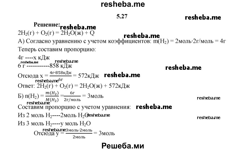 
    5.27.	Составьте термохимическое уравнение реакции, если известно, что при сгорании 6 г водорода в кислороде выделяется 858 кДж теплоты. Вычислите, какое количество вещества воды выделилось при этом.
